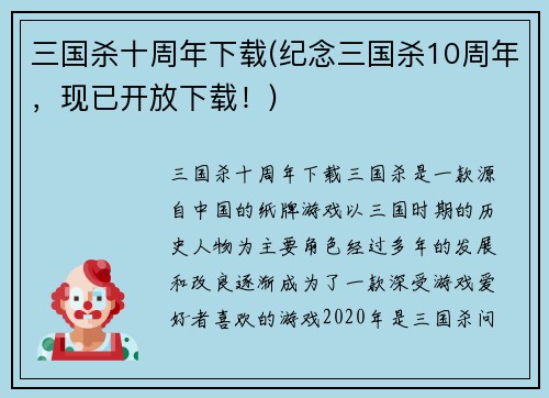 三国杀十周年下载(纪念三国杀10周年，现已开放下载！)