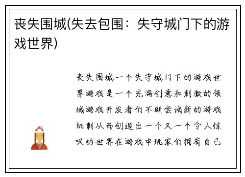 丧失围城(失去包围：失守城门下的游戏世界)