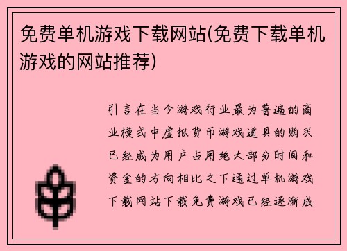 免费单机游戏下载网站(免费下载单机游戏的网站推荐)