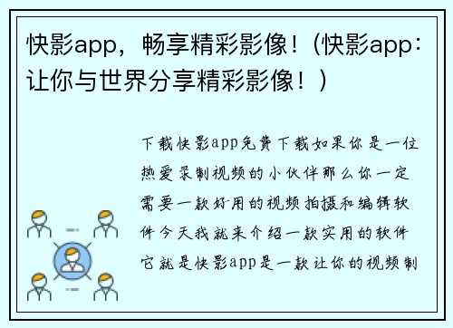 快影app，畅享精彩影像！(快影app：让你与世界分享精彩影像！)