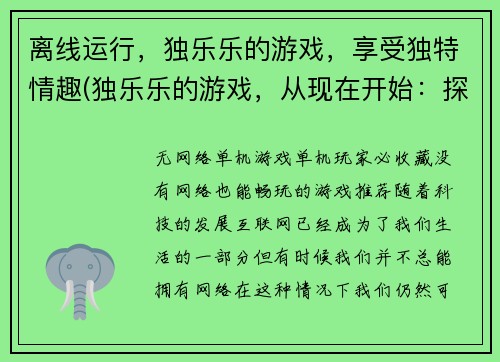 离线运行，独乐乐的游戏，享受独特情趣(独乐乐的游戏，从现在开始：探索独特情趣)