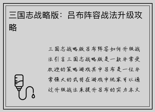 三国志战略版：吕布阵容战法升级攻略