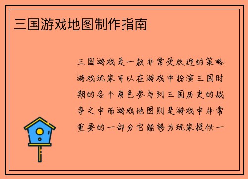 三国游戏地图制作指南