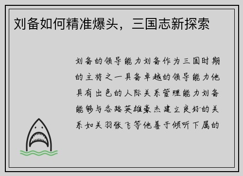 刘备如何精准爆头，三国志新探索